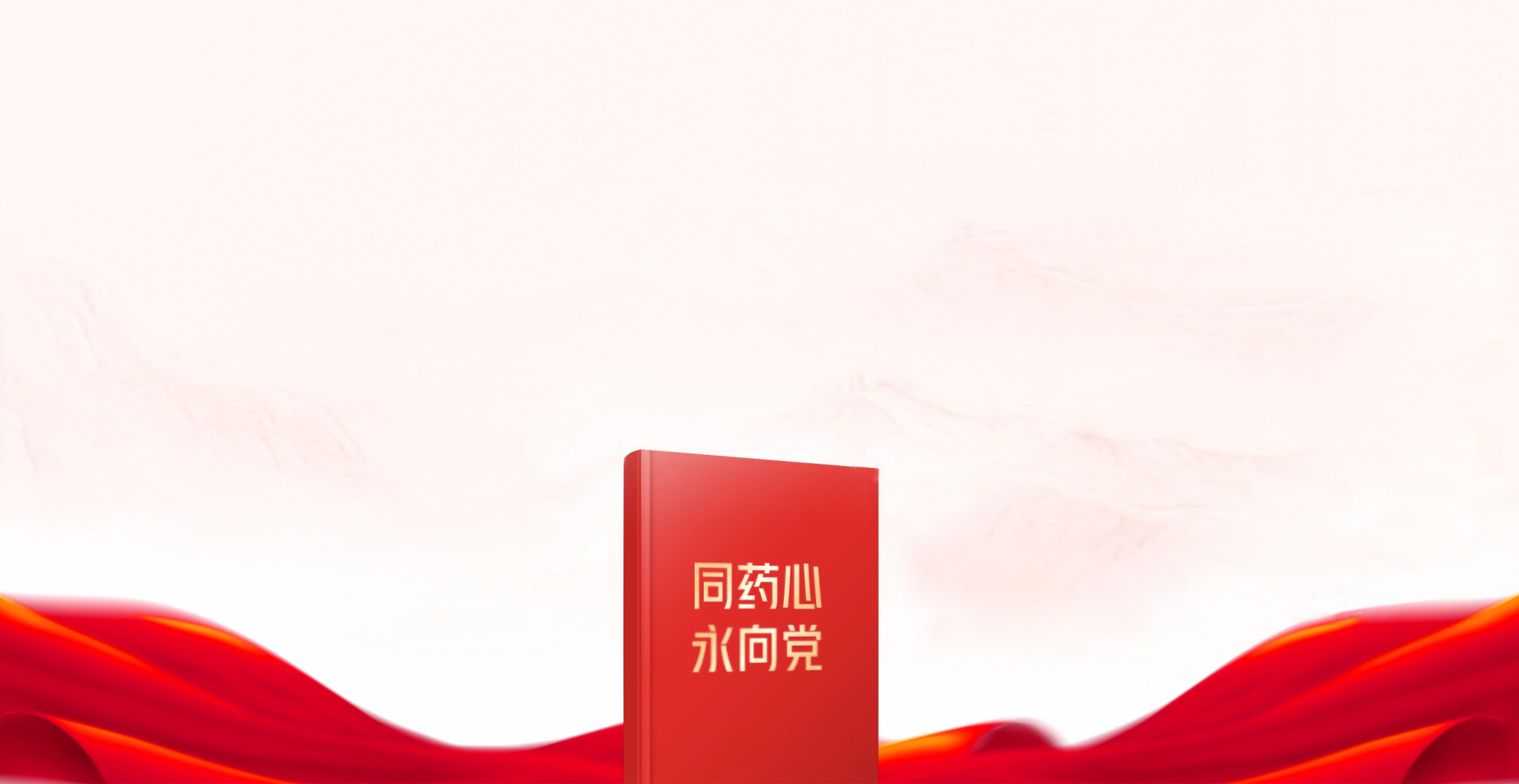 同药心  永向党