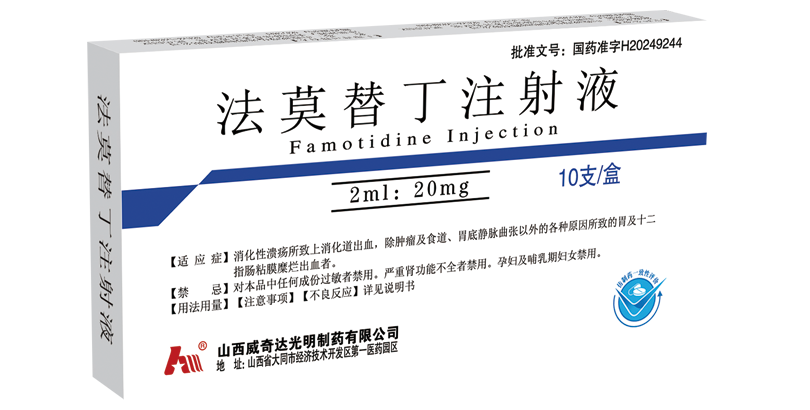 法莫替丁注射液