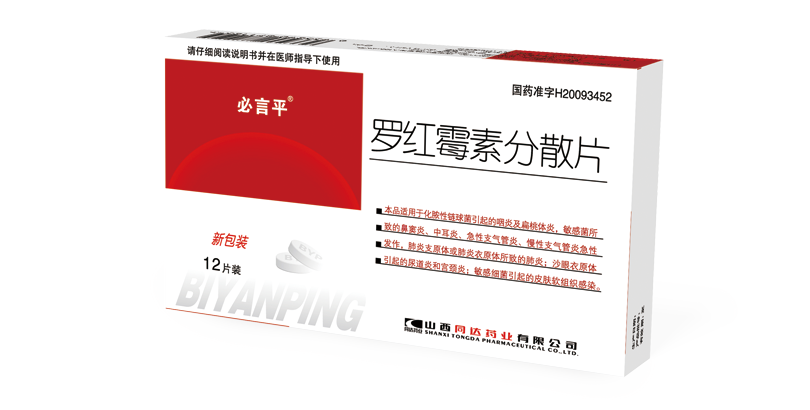 罗红霉素分散片